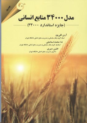 مدل ۳۴۰۰۰ منابع انسانی (جایزه استاندارد ۳۴۰۰۰)